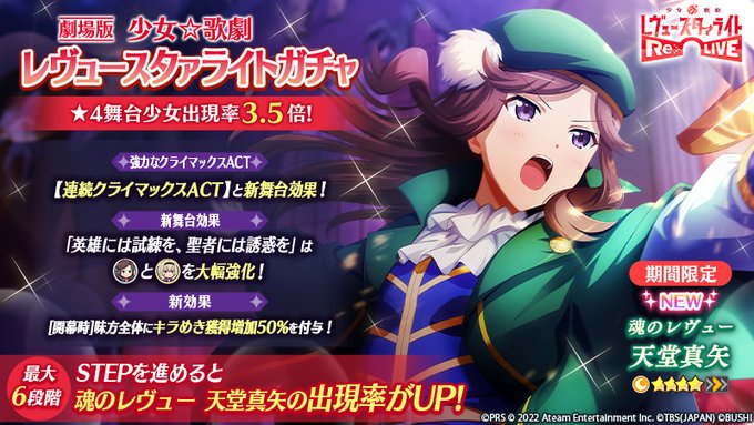 スタリラで 天堂真矢 が話題に スタァライト トレンディソーシャルゲームス