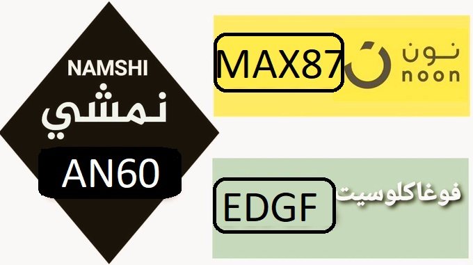 NCouponat's tweet photo. اكواد_خصم_حصرية👇🥰
نمشي AN60 😍
ستايلى M112 😊
اوناس MZ80 😜
مفروشات_الحبيب MH127 😃
ماماز&amp;باباز DF98 😇
ديلى_ميلز WE98 🤗
اميركان_ايجل MFRX 😎
اليكترون MH47 🤯
اتش_اند_ام MF72💘
باث_اند_بودى MH499 💯💥
ليفيل_شوز MH85👋
جاب DF98❤
اسناس AS82 🤑
فوغاكلوسيت EDGY 🤩
#نمشى #خصومات https://t.co/Bmc0UIblA5