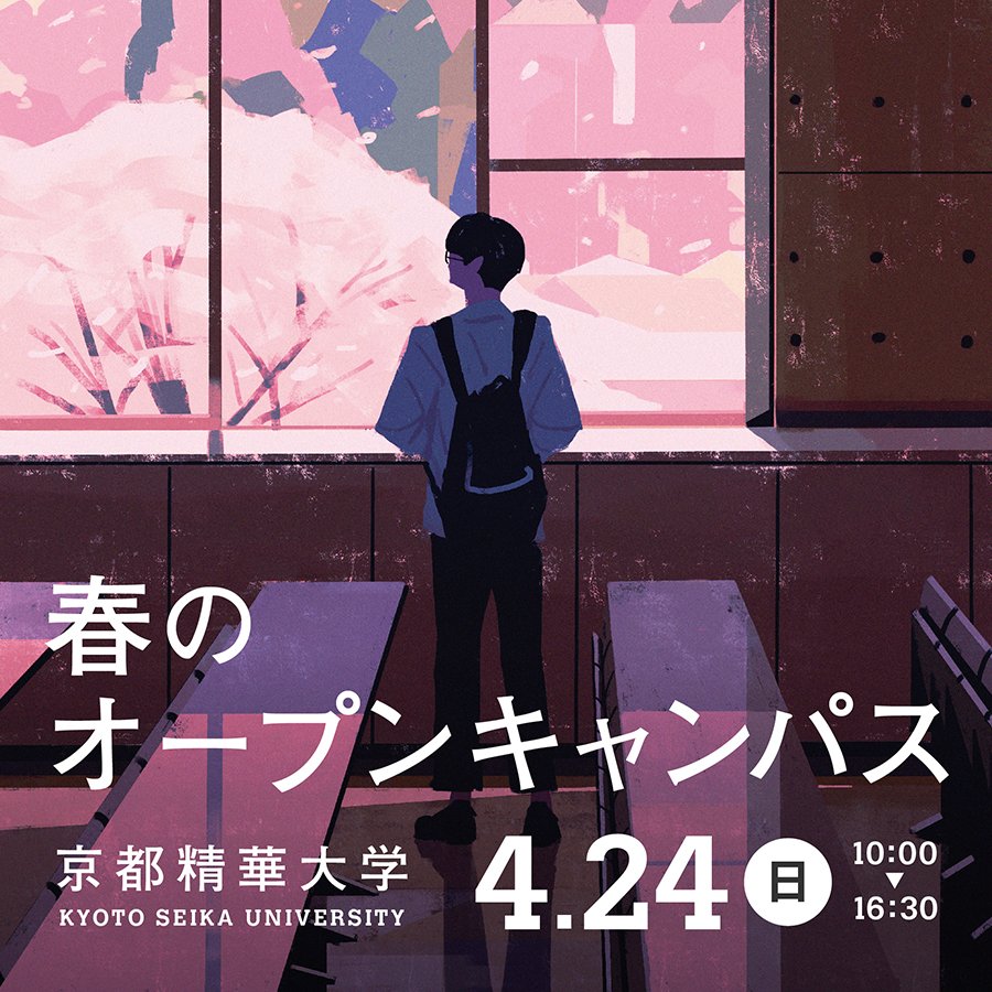 お仕事】 この度、私の母校でもある京都精華大学のオープンキャンパス