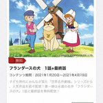 「フランダースの犬」が？1話目と最終回を無料公開してしまう!