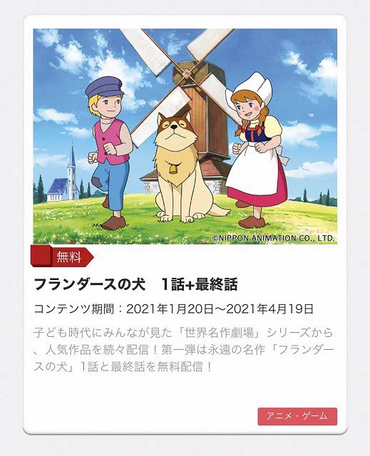 「フランダースの犬」が？1話目と最終回を無料公開してしまうwww
