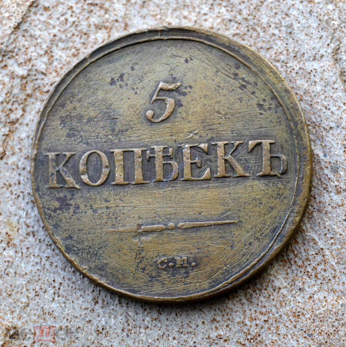 5 копеек 1837 года. Российская Империя. Николай I. СМ Сузунский Монетный Двор  meshok.net/item/236318590…