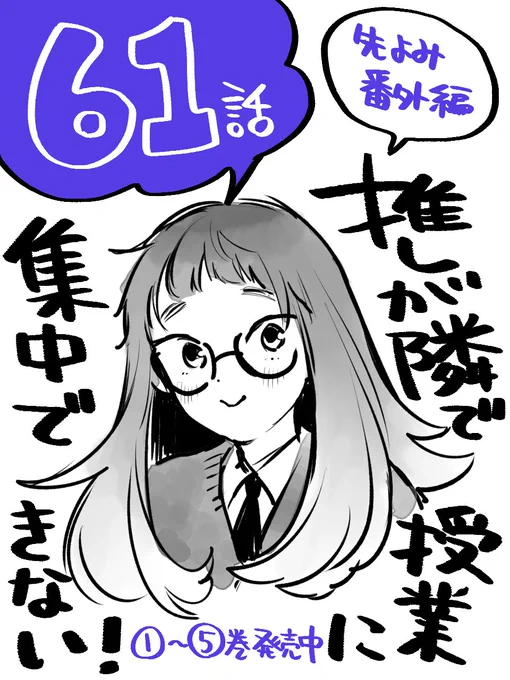 🌸「推しが隣で授業に集中できない! 」61話無料公開開始です!!

第61限 お久しぶりです | コミックDAYS https://t.co/3UlNNr0A5c

#推しが隣で授業に集中できない
#推しとな
#コミックDAYS 
