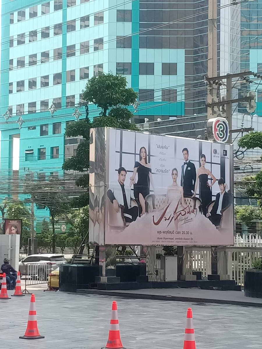 May_Fuangarom's tweet photo. มาแล้ว!! โปสเตอร์ละครปมเสน่หา ป้ายใหญ่ยักษ์ สู้ๆ ละครต้องปังๆๆๆ แม่สู้สุดๆ ละครเรื่องแรกทางช่อง3 #ปมเสน่หา#ช่อง3กด33 https://t.co/Zfpf76nWvZ