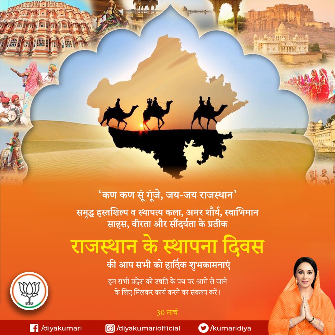 KumariDiya's tweet photo. समृद्ध हस्तशिल्प व स्थापत्य कला, अमर शौर्य, स्वाभिमान, साहस, वीरता और सौंदर्यता के प्रतीक "राजस्थान" के स्थापना दिवस की आप सभी को हार्दिक शुभकामनाएं।
#RajasthanDiwas2022 #RajasthanDiwas https://t.co/xx75rTepBr