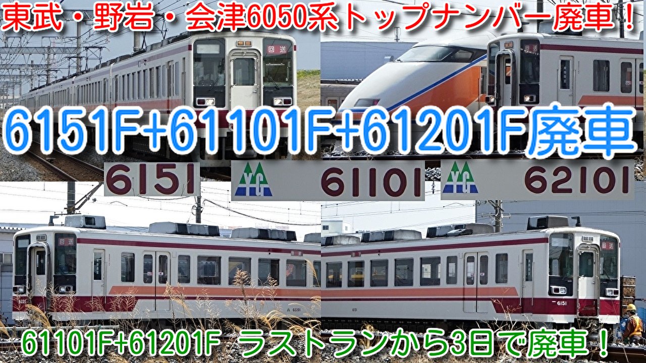 Azumatakeshi 東武 あずまたけし 交通系 Youtuber 本日 東武 野岩 会津鉄道 6050系トップナンバー廃車 6151f f 611f 6両 5パンタ廃車回送 野岩鉄道f 会津鉄道 611fは ラストランの3日後に廃車 T Co Xtl6ipwpsv Azumatakeshi 東武 あずまたけし 交通系 Youtuber 本日 東武 野岩 会津鉄道 6050系トップナンバー廃車 6151f f 611f 6両 5パンタ廃車回送 野岩鉄道f 会津鉄道 611fは ラストランの3日後に廃車 T Co Xtl6ipwpsv