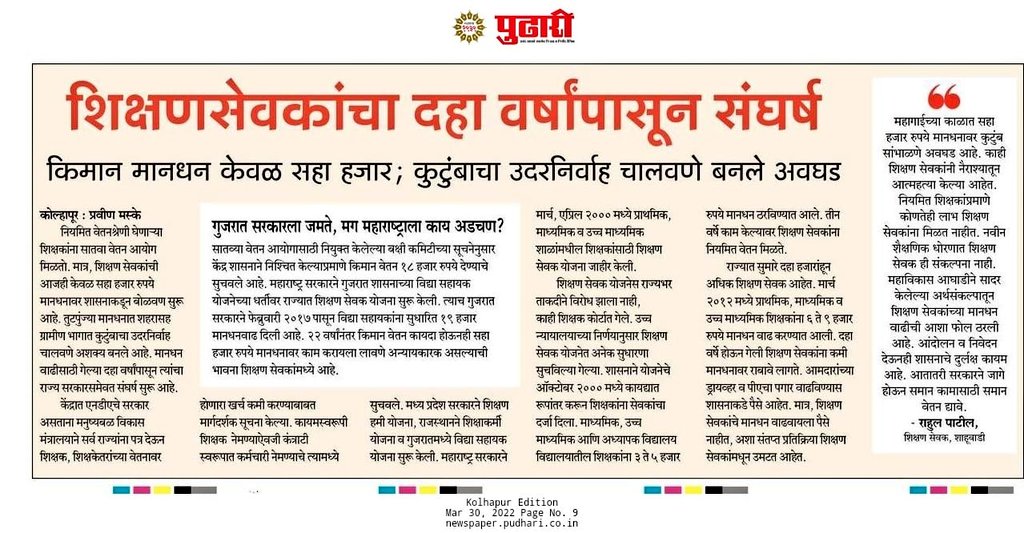 Tukaramgiri1's tweet photo. जे गुजरात सरकारला जमते , ते महाराष्ट्र सरकारला का जमत नाही.

@CMOMaharashtra तुम्ही त्यांच्या धर्तीवर शिक्षणसेवक हा काळा कायदा आणला होता.

त्यांनी कधीच पगारवाढ दिलीय आणि तुम्हाला 2022 येऊन सुद्धा जमत नाही.
#शिक्षणसेवक_मानधनवाढ 
@RealBacchuKadu @AjitPawarSpeaks 
@supriya_sule https://t.co/VAErzQFXGX