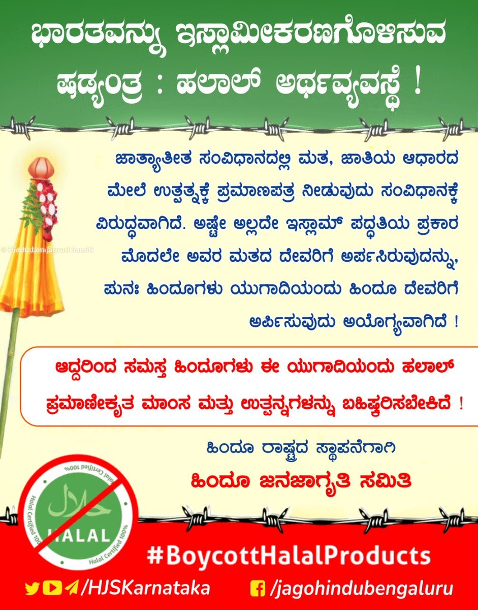 🍃 #ಯುಗಾದಿ ಹಬ್ಬದ ಸಮಯದಲ್ಲಿ ಹಲಾಲ್ ಮಾಂಸ ಮತ್ತು ಹಲಾಲ್ ಉತ್ಪನ್ನಗಳನ್ನು ಬಹಿಷ್ಕರಿಸಿ !
🚩- ಹಿಂದೂ ಜನಜಾಗೃತಿ ಸಮಿತಿ 🚩

ಹಿಂದೂ ಜನಜಾಗೃತಿ ಸಮಿತಿಯು ಸಂಗ್ರಹಿಸಿದ ಹಲಾಲ್ ಅರ್ಥವ್ಯವಸ್ಥೆಯ ಹಿಂದಿನ ಷಡ್ಯಂತ್ರ ಮತ್ತು ಸಮಿತಿಯು ಅದಕ್ಕಾಗಿ ಮೂಡಿಸುತ್ತಿರುವ ಜಾಗೃತಿಯ ಬಗ್ಗೆ ಓದಿ :
hindujagruti.org/national-issue…

#BoycottHalalProducts