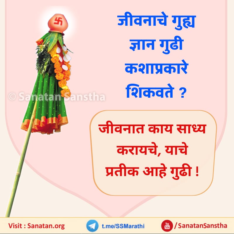 🌸 जीवनाचे गुह्य ज्ञान गुढी कशाप्रकारे शिकवते ?🌸

प्रतिपदा म्हणजे प्रत्येक क्षणाला सतर्कतेने आपल्या ध्येयाकडे वाटचाल करणे. प्रतिपदा म्हणजे प्रत्येक क्षणी जागृत रहाणे.’
<a href="/Sonali09718632/">Sonali Deokar</a> @ShrutiDesai33
अधिक माहितीसाठी भेट द्या: sanatan.org/mr/a/78523.html

#गुढीपाडवा #मराठी #gudipadwa