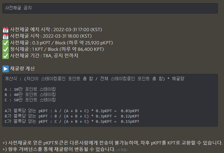 KlayPad's tweet photo. 3월 31일 사전채굴이 시작됩니다
사전채굴 : 0.3 pKPT
정식채굴 : 1.0 KPT
향후 거버넌스를 통해 채굴량이 변동될 수 있습니다.
#klaypad #NFT #NFTStaking #mining #klaytn #launchpad https://t.co/VPGGS1Wfcc
