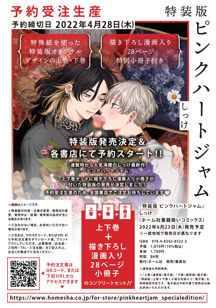 BL 4059 ピンクハートジャム 上 下 特装版…しっけ 2店舗特典 BL 4059