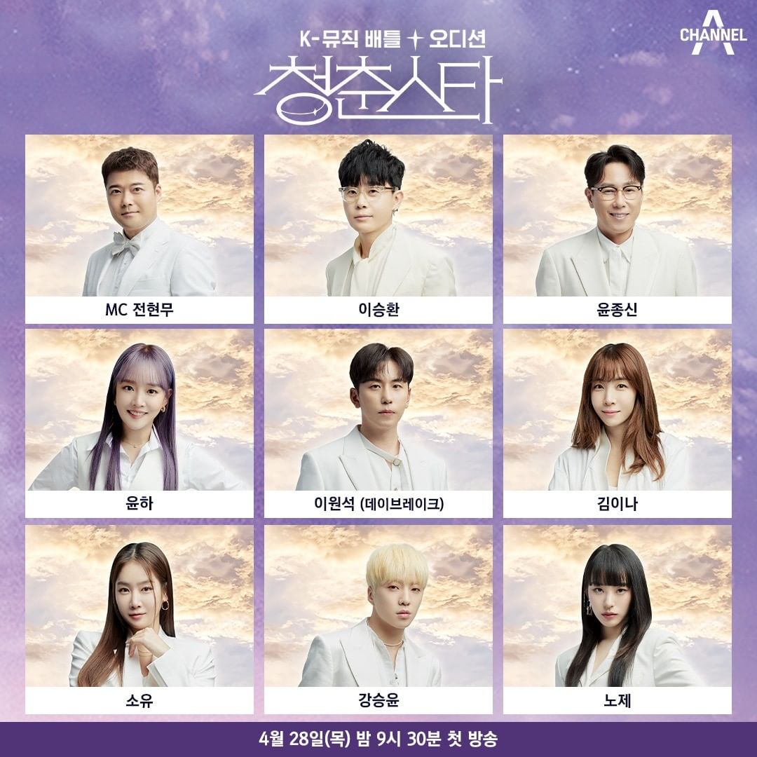📸channela_insta

💫아이돌 vs 싱어송라이터 vs 보컬💫

케이팝 3개의 세계가 격돌하는 K-뮤직 배틀 오디션 <청춘스타>

예비 청춘스타들을 이끌어줄 8명의 😇엔젤뮤지션😇 공개!💜

🎤청춘스타🎤
4월 28일(목) 밤 9시 30분 첫 방송

instagram.com/p/Cbt7mfuAxhE/

#강승윤 #KANGSEUNGYOON #위너 #WINNER