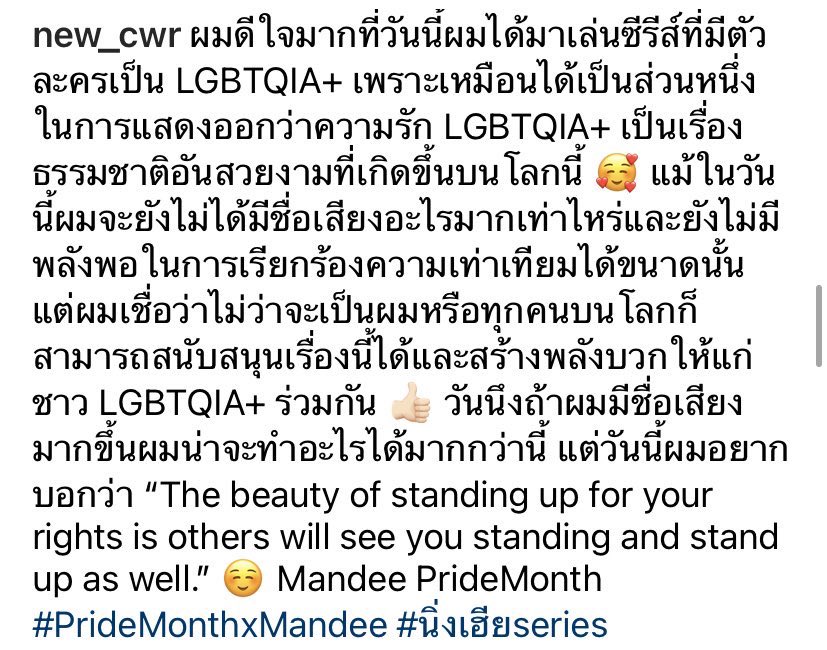 <a href="/CwrNew/">NuNew</a> ยังจำวันนั้นได้ดีที่หนูบอกว่า“แม้ในวันนี้ผมจะยังไม่ได้มีชื่อเสียงอะไรมากเท่าไหร่และยังไม่มีพลังพอในการเรียกร้องความเท่าเทียมได้ขนาดนั้น..” 

มาถึงตอนนี้เสียงของหนูดังขึ้นแล้ว หนูได้เรียกร้องสิ่งนี้ผ่านทั้งทางผลงานและทางโซเชียล เชื่อว่ามันจะต้องเห็นผลซักวัน🙂 #Nunew #สมรสเท่าเทียม