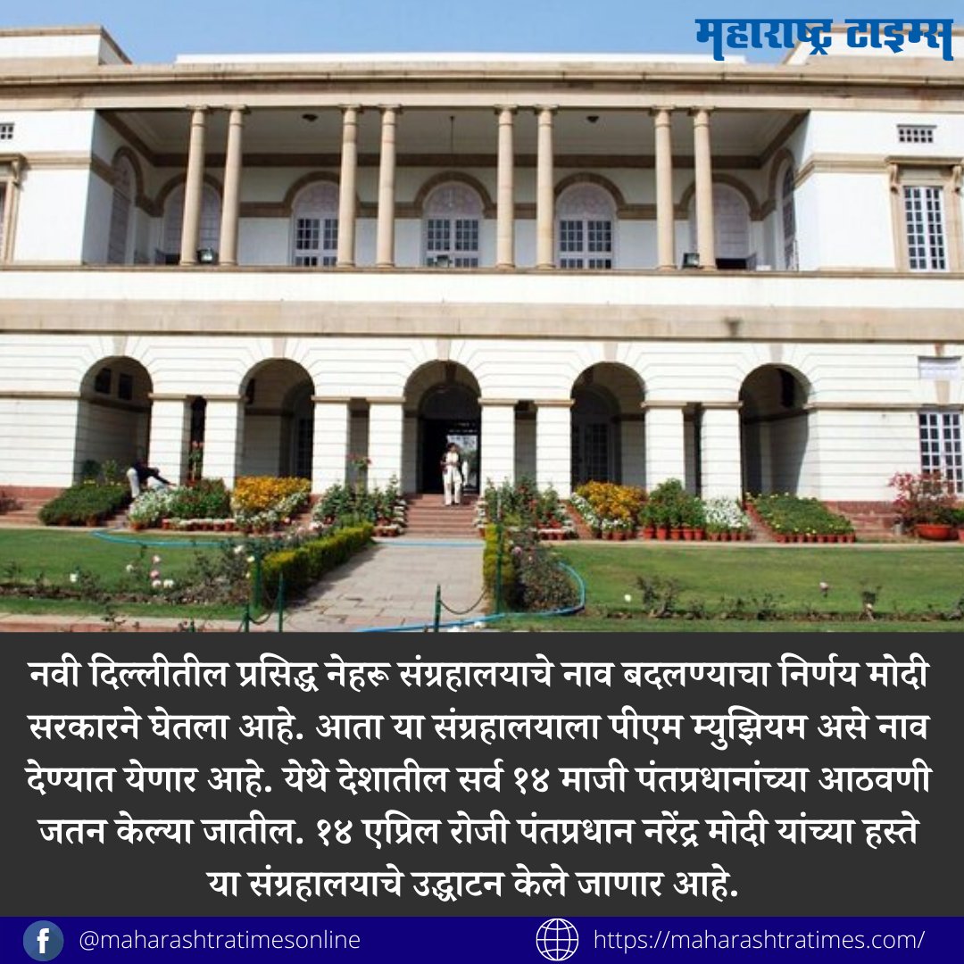 mataonline's tweet image. नेहरू संग्रहालय आता झालं पीएम म्युझियम!
#NarendraModi #NehruMuseum