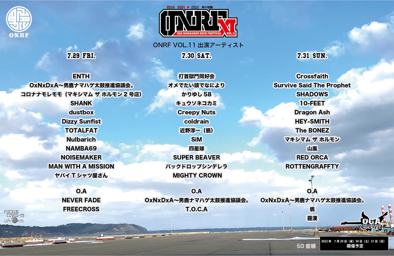 男鹿フェス2022 30日、31日 男鹿フェス2022 30日、31日