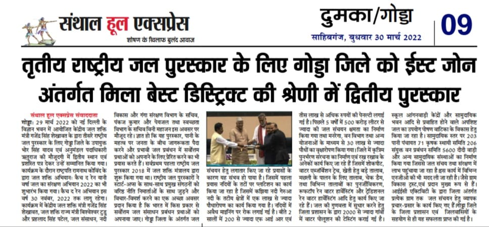 sbmgodda's tweet photo. A new milestone achieved towards #JalShaktiAbhiyan Godda has successfully bagged #WaterAward @dcgodda @rituraj3276 @pchand21 @jjmjharkhand https://t.co/HekOiC2AQW