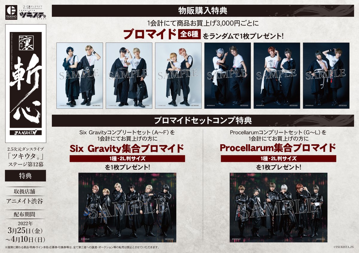 ツキステ。12幕『裏斬心』物販】完売情報 ・【R】ブロマイドセット(5枚