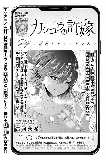 💕\第104羽目!/💕

本日発売の週マガ18号に
#カッコウの許嫁 104羽目掲載中🌟

凪のペアのゆくえは?
M-1に向かってみんなの思いが交差!

来週は、凪&amp;エリカの誕生日記念
センターカラー付きで登場です!🎁 