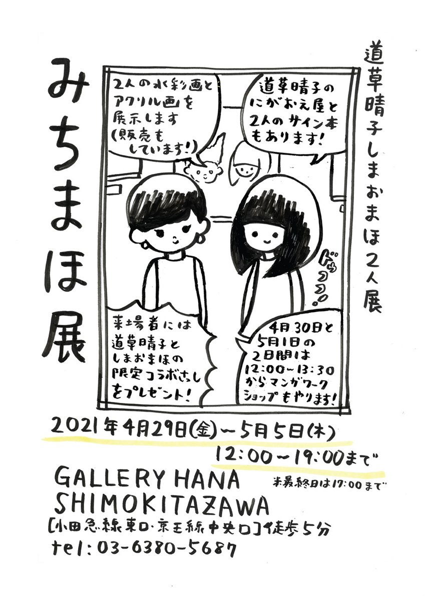 🌸みちまほ展 4/29〜5/5 於GALLERY HANA🌱

『みちくさ日記/道草晴子』特別編「みちまほ展のこと」を公開しました🚲

https://t.co/qHwsFzpYFq

しまおまほさん(@mahomahowar)との2人展が決まった道草さん。しまおさんとの出会い(遭遇?)や開催の経緯のことをカラーで描いてくれました🐆 