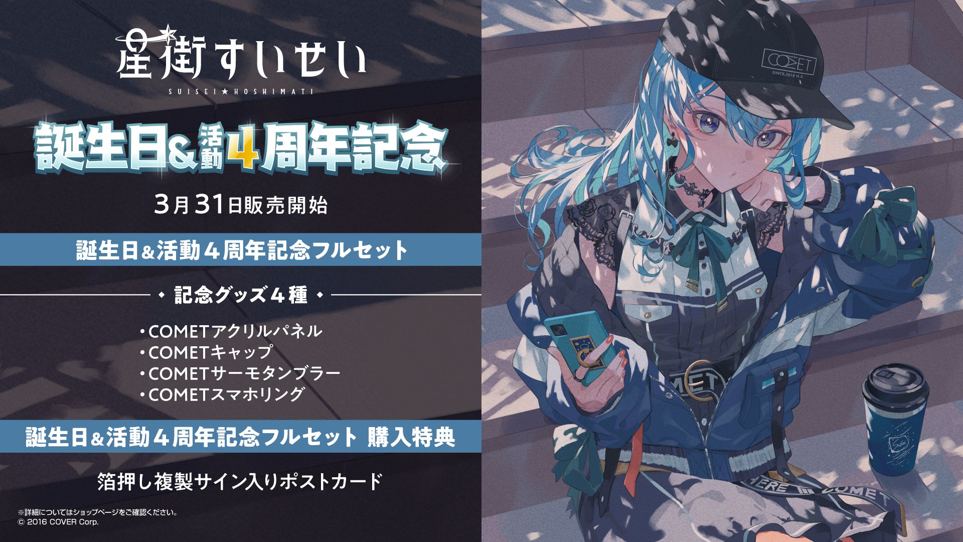 星街すいせい 誕生日&活動4周年記念フルセット- 星街すいせい 誕生日&活動4周年記念フルセット-
