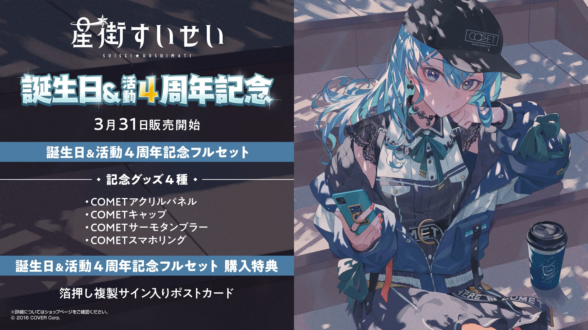 ホロライブ　星街すいせい 誕生日＆活動4周年記念 フルセット