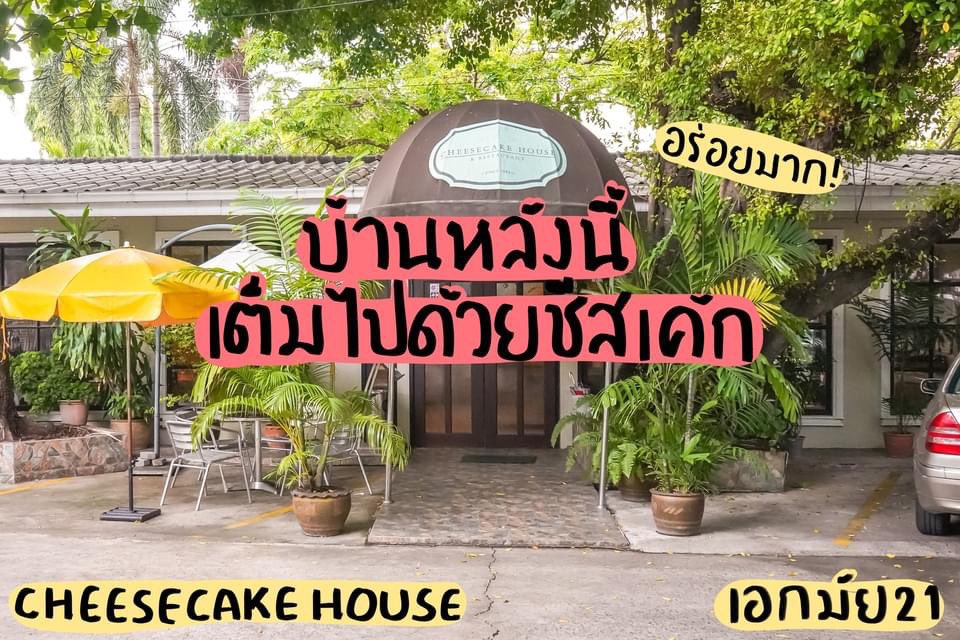 kinnhom's tweet photo. และนี่ก็ครือ #CheeseCakeHouse #คาเฟ่ชีสเค้ก 🧀🍰🍓  #บ้านอันอบอุ่นที่เต็มไปด้วยชีสเค้กสุดอร่อยย 🏰  #มีชีสเค้กให้เลือกเยอะมากก #มีอาหารขายด้วยนะ #คาเฟ่ย่านเอกมัย ‘Cheesecake House &amp; Restaurant’ บ้านที่เต็มไปด้วยชีสเค้กกก แต่ก็มีเค้กชนิดอื่นๆ รวมไปถึงเบเกอรี่และอาหารขายด้วยนะ https://t.co/oC0wT1K7LK