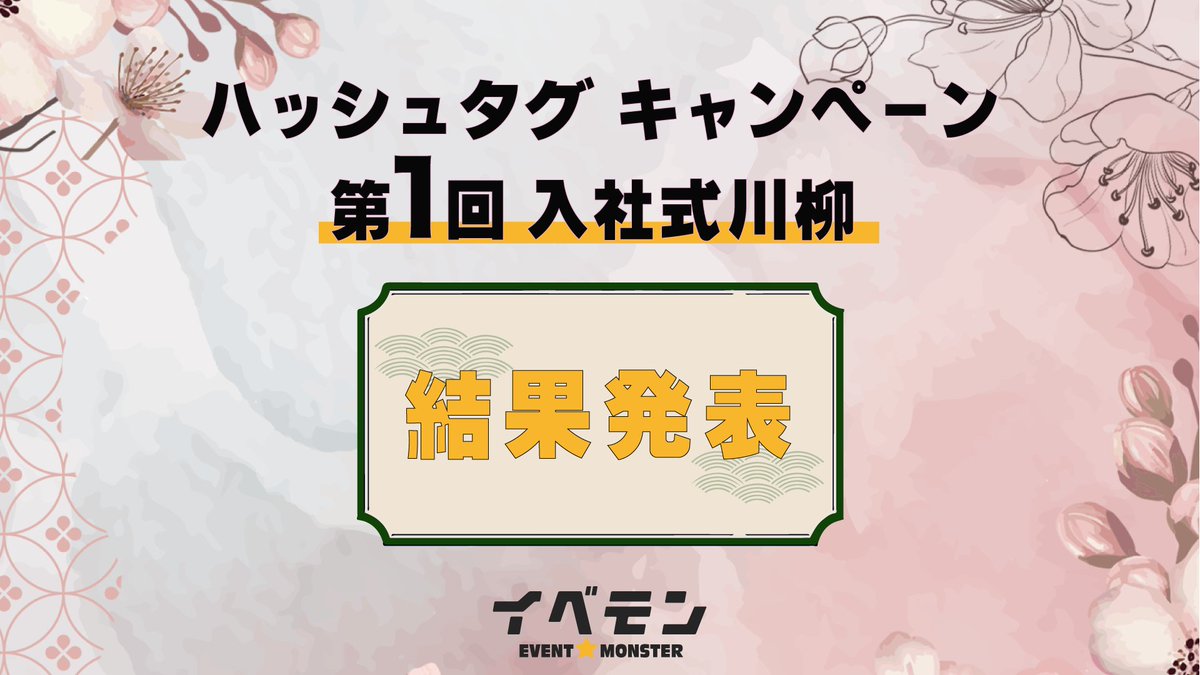 eventmonster_08's tweet photo. ＼入社式川柳入賞者発表📢／
皆さん！たくさんのご応募誠にありがとうございました！
ついに、入賞者発表です！！

共感できる作品があるのではないでしょうか☺️

グランプリと準グランプリを部門別にわけて発表します！

■キャンペーンの詳細はこちら
https://t.co/J4ddKdkoK3

☟入賞作品はこちら☟ https://t.co/Eph2MvsqiB