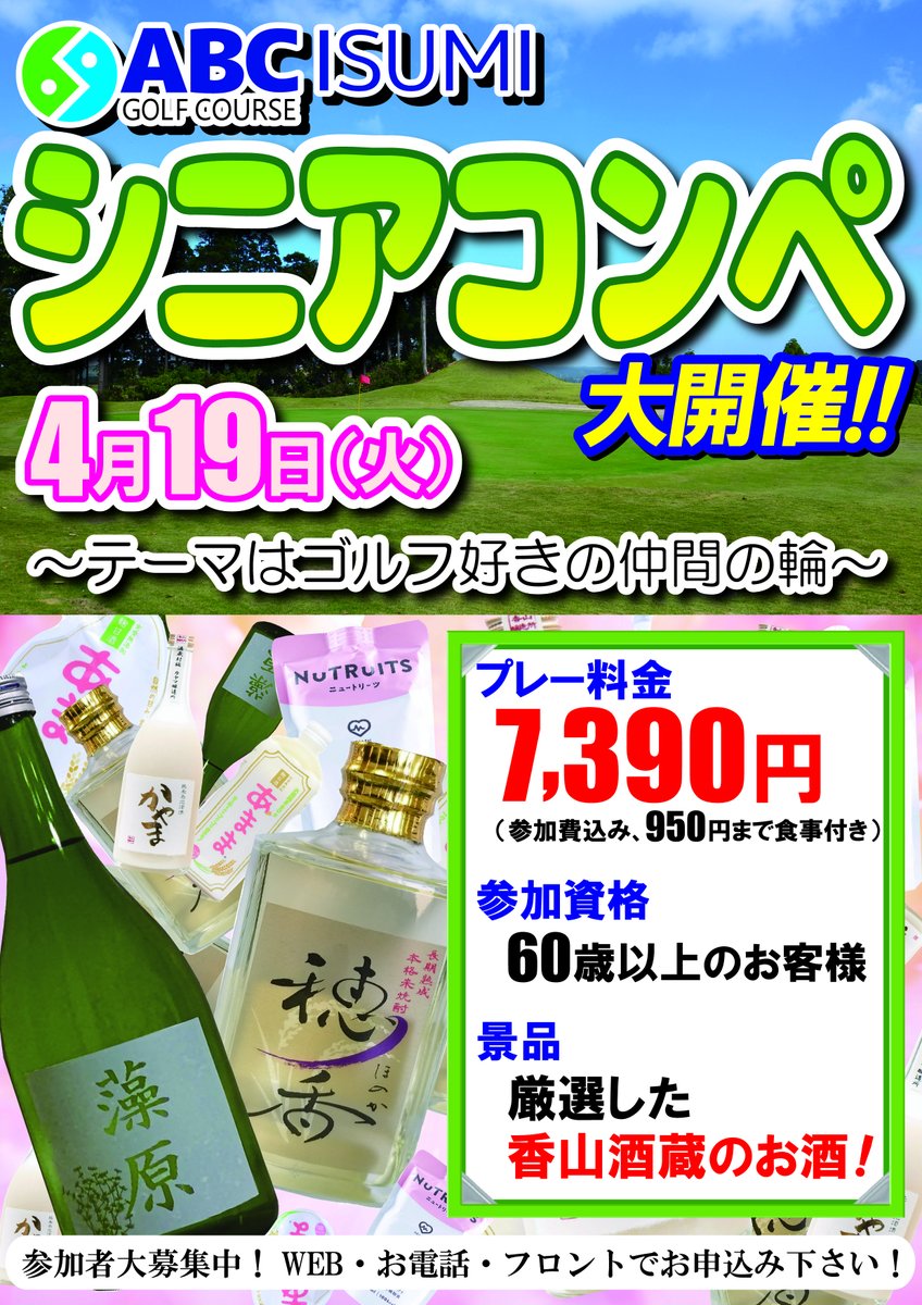 ABCisumiGC's tweet photo. 4月19日（火）
【シニアコンペ】開催します!
ご予約はWEBサイト・お電話・フロントにてお申込みお願い致します！
https://t.co/39S1QY4rKy
TEL：050-3786-1152 https://t.co/IkOC3KYDPE