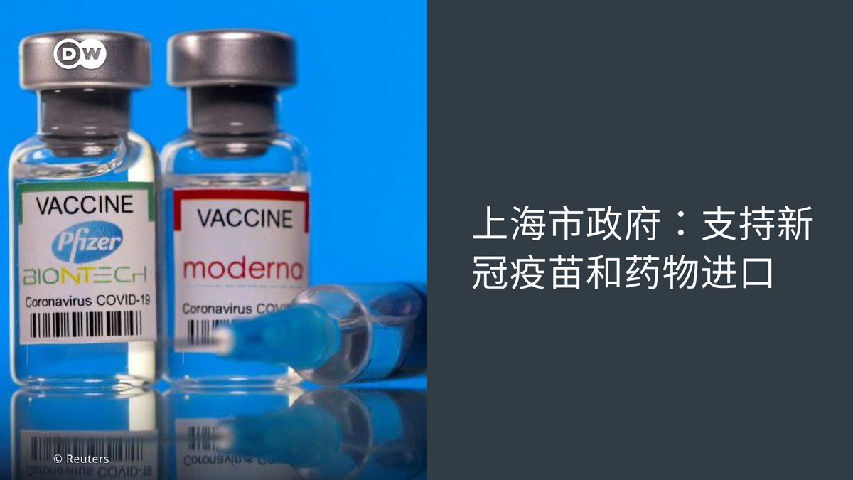 中国认可外国的mRNA疫苗？ 上海市政府文件提到“支持新冠病毒疫苗和治疗药物进口”，消息让#复星医药引进的mRNA疫苗#复必泰（