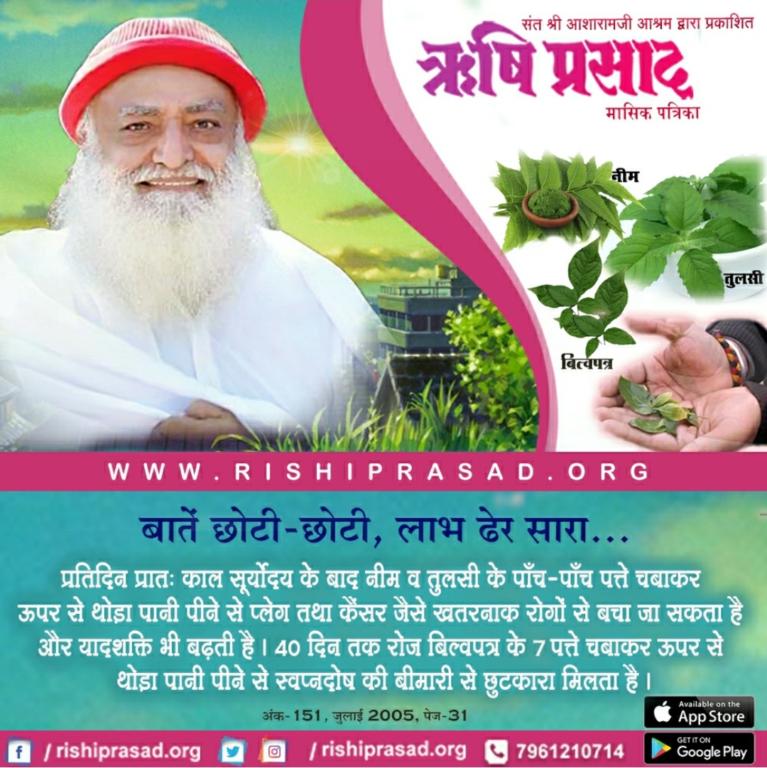 RishiPrasadOrg's tweet photo. प्रतिदिन प्रातः काल सूर्योदय के बाद नीम व तुलसी के पाँच-पाँच पत्ते चबाकर ऊपर से थोड़ा पानी पीने से प्लेग तथा कैंसर जैसे खतरनाक रोगों से बचा जा सकता है और यादशक्ति भी बढ़ती है।40 दिन तक रोज बिल्वपत्र के7 पत्ते चबाकर ऊपर से थोड़ा पानी पीने से स्वप्नदोष की बीमारी से छुटकारा मिलता है https://t.co/oWM4KAShft