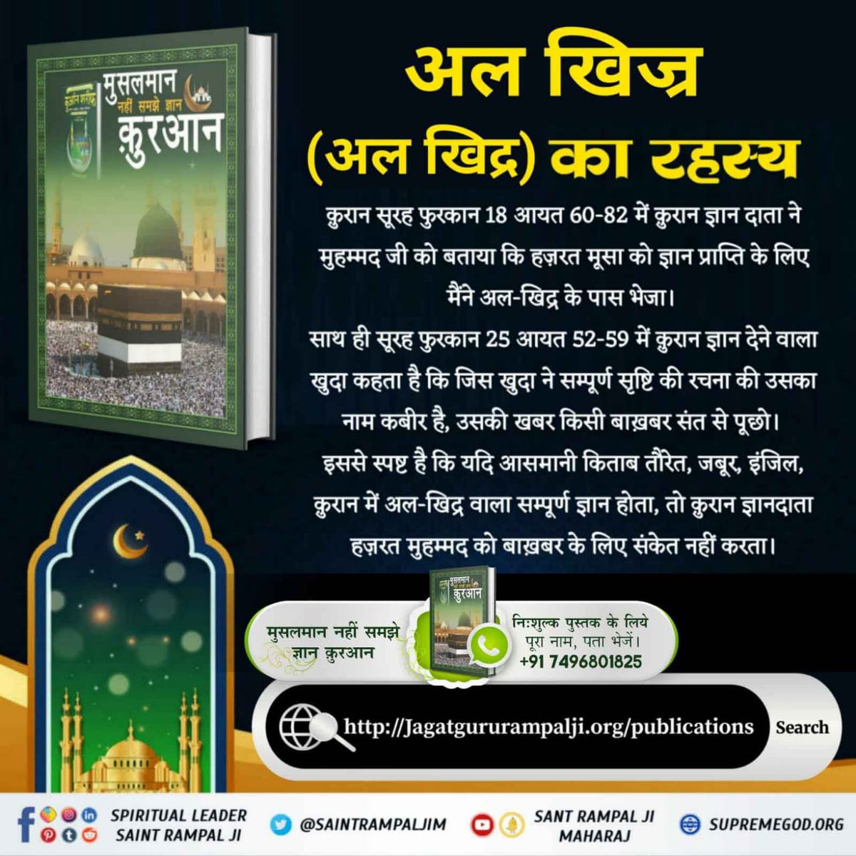 n  जब कबीर खुदा ने देखा कि नेक आत्मा मुहम्मद काल के जाल में फँस गए हैं, तब उसे मिला। उनके आग्रह पर उनको ऊपर अपने लोक में जहाँ खुदा का सिंहासन है, लेकर गए। उसका शंकर द्वीप भी दिखाया जहाँ से वह पृथ्वी पर आया था। परंतु मुहम्मद ने सतलोक में रहने की इच्छा