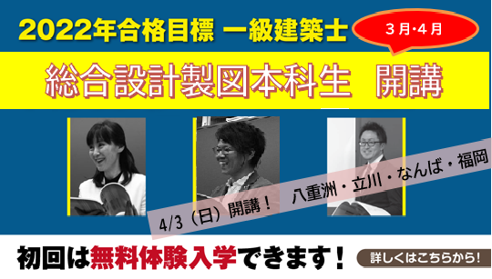 一級建築士　総合設計製図本科生　無料体験