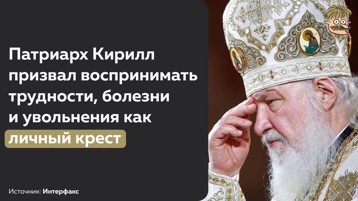 Mikhail_Bakh's tweet photo. Никто не сделал для атеизма больше, чем патриарх кирилл https://t.co/AJCmSdgIuh