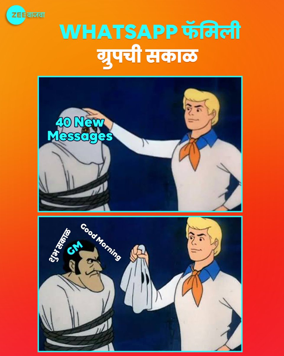 अशा वेळी तुमच्याकडे Group Mute करण्याशिवाय फार काही Options नसतात 😅

#zeevajwa #zeevajwakshanngajwa #marathimemes #goodmorning #indianfamily #whatsappgroup #whatsappforward #familyjokes 
#indianmemes #relatable