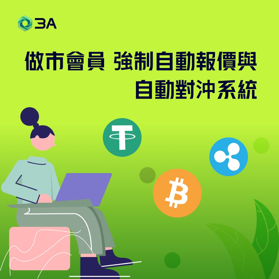 nochangeany's tweet photo. 做市會員強制自動報價與自動對沖系統，鏈接全市場流動性。 https://t.co/sC3D0DbeSP