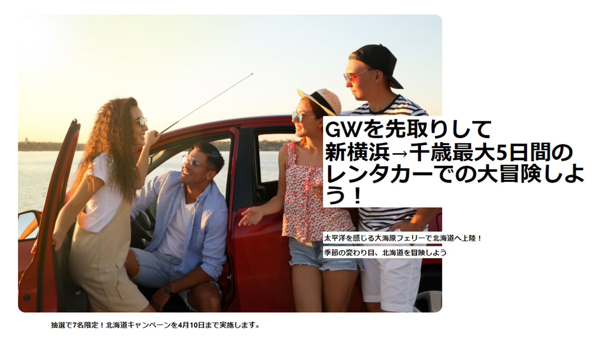 yonozaki's tweet photo. 片道レンタカーSimpway
北海道キャンペーン開始しました。

4/6- 18の中で最大5日間 7777円
神奈川→北海道の旅を楽しめます。
限定7名様 抽選です。

詳細はこちら
https://t.co/6za32NHecT

#simpway https://t.co/zBha67QuoK