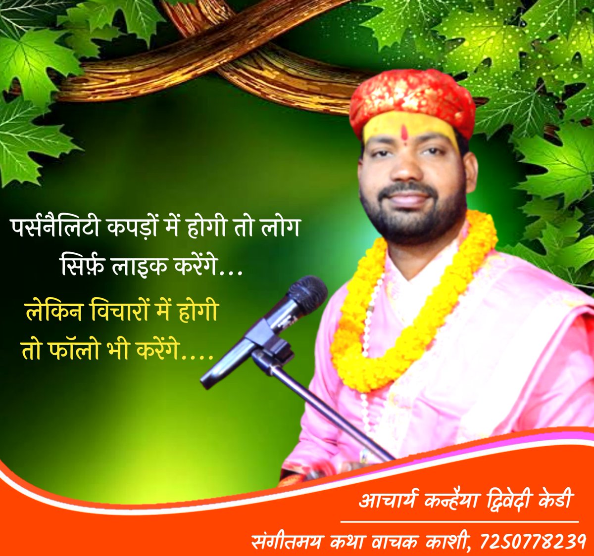 DwivedyKd's tweet photo. पर्सनालिटी कपड़ो में होगी तो लोग केवल लाइक👍करेंगे ।
लेकिन विचारों में होगी तो फॉलो🏃भी करेंगे....
आप सभी को प्यार भरा #राधेराधे 
#ManojMuntashir #aniruddhacharya #devichitralekhaji #BageshwarDhamSarkar #bhagwatkalpdrum #banarasdiaries #varanasidiaries #devkinandanthakurji #बनारस https://t.co/pO5BH4n8Bc