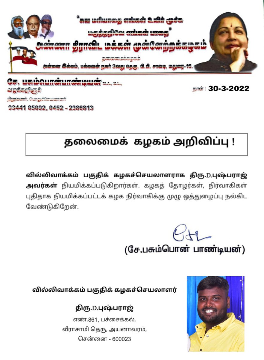 ADMMK_MADURAI's tweet photo. அதிமமுக வில்லிவாக்கம் பகுதிக் கழகச்செயலாளராக திரு.D.புஷ்பராஜ் அவர்கள் நியமனம் - தலைமைக்கழகம் அறிவிப்பு!

#அண்ணா_திராவிட_மக்கள்_முன்னேற்றக்கழகம் | #ANNA_DRAVIDA_MAKKAL_MUNNETRA_KAZHAGAM | #Pasumpon_pandian | #பசும்பொன்பாண்டியன் | https://t.co/6I3515hdEl