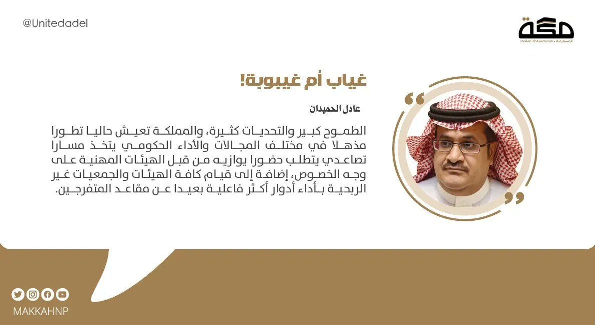 makkahnp's tweet photo. مقال عادل الحميدان: غياب أم غيبوبة!

https://t.co/73Fzw15Rlq
@Unitedadel 
#صحيفة_مكة https://t.co/ltFAe8GxKr