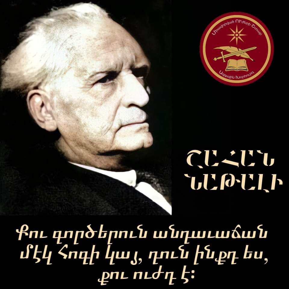 MUSHguardNc's tweet photo. Քննադատելով օտարին ապավինելու մեր մեջ տիրող մտայնությունը, Շահան Նաթալին պատգամում է

«Քու գործերուն անդաւաճան մէկ հոգի կայ, դուն ինքդ ես, քու ուժդ է»

#ՄՈՒՇ_ԱԽ
  #Շահան_Նաթալի_թուրքերըևմենք

  #Խենթ_հայուհի https://t.co/FGRggq6UOd