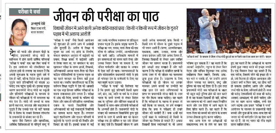 Annapurna4BJP's tweet photo. PM श्री @narendramodi का मानना है कि शिक्षा व्यवस्था ऐसी न हो जो ऊंची डि��्रियां प्राप्त कुछ संभ्रांत पैदा करे।
उनका लक्ष्य है कि जीवन की परीक्षा में सफल होकर हर विद्यार्थी एक योग्य नागरिक व राष्ट्र निर्माण में सहभागी बने।
#परीक्षा_पे_चर्चा उनके इसी संकल्प की सिद्धि का प्रकल्प है। https://t.co/6Z4zeMMrKk