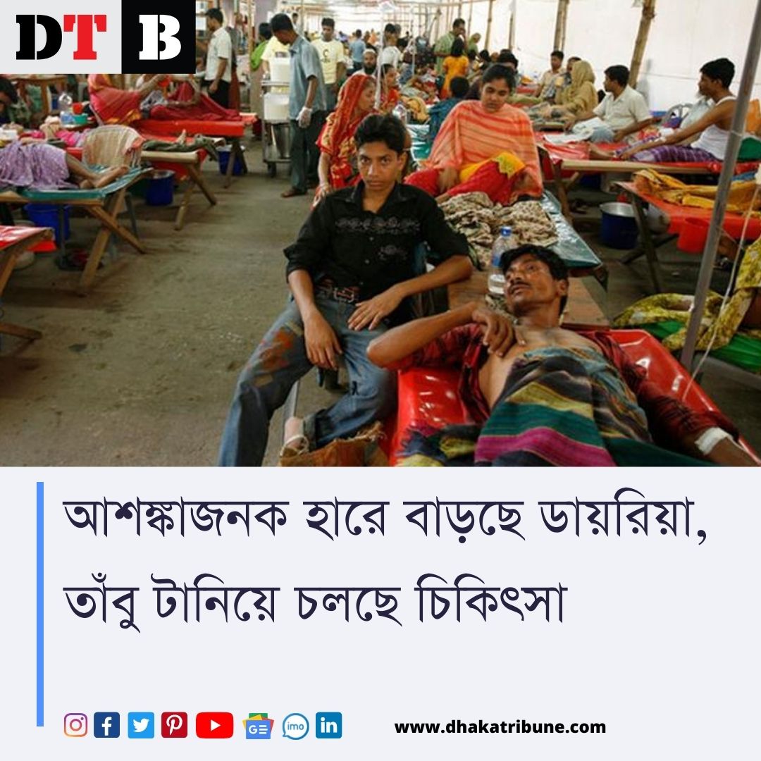 DhakaTribune's tweet photo. দেশে আশঙ্কাজনক হারে বাড়ছে ডায়রিয়া।
বিস্তারিত পড়ুন 👇
https://t.co/Ov6PJm6Mdg
#Diarrhea #হাসপাতাল #ওয়াসা #ঢাকাউত্তরসিটিকরপোরেশন #ঢাকাদক্ষিণসিটিকরপোরেশন #treatmentfordiarrhea #ICDDR https://t.co/stgafnMKtw