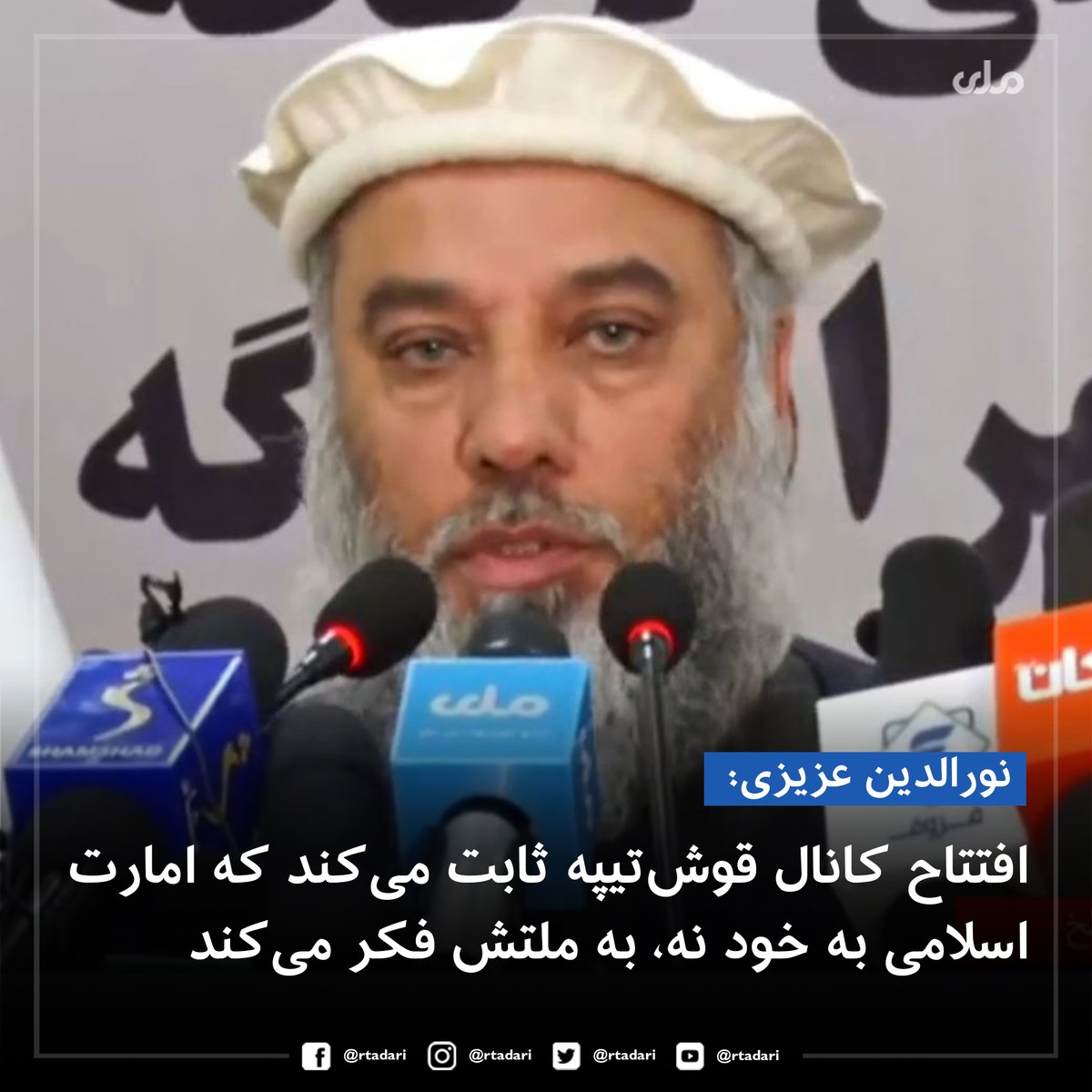 rtadari's tweet image. نورالدین عزیزی، سرپرست وزارت صنعت و تجارت در مراسم افتتاح کانال قوش‌تیپه می‌گوید که شعار امارت اسلامی اقتصاد محور است و افتتاح پروژه کانال قوش‌تیپه ثابت می‌کند که امارت اسلامی به خود نه، به ملتش فکر می‌کند.