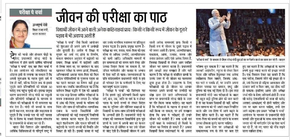 dpradhanbjp's tweet photo. विद्यार्थी जीवन में आने वाली कठिनाइयां प्रायः किसी न किसी रूप में जीवन के दूसरे पड़ाव में भी अवश्य आती हैं।

पीएम @narendramodi जी की ‘परीक्षा पे चर्चा’ संवाद कैसे देश के भावी पीढ़ियों का मार्गदर्शन कर रहा है इस पर @JagranNews में @Annapurna4BJP जी का यह लेख जरूर पढ़ें।#PPC2022 https://t.co/v7wOFAJ6MM