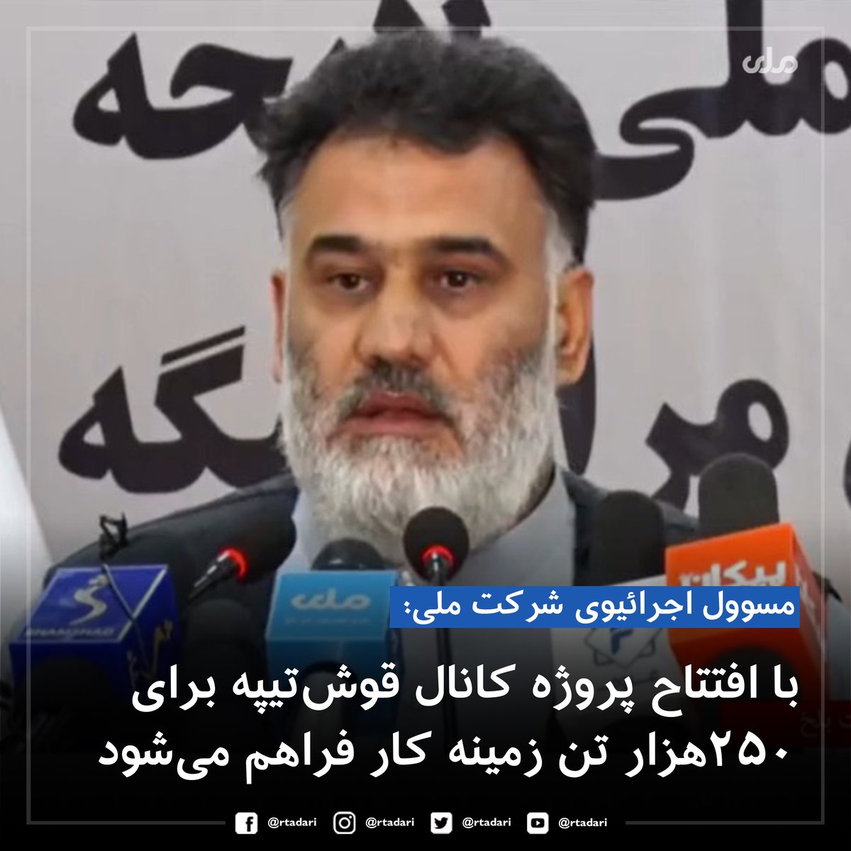 rtadari's tweet image. عبدالرحمن عطاش مسوول، اجرائیوی شرکت ملی در مراسم افتتاح کانال آب قوش‌تیپه در بلخ گفت که با افتتاح پروژه کانال قوش‌تیپه زمینه کار برای ۲۵۰ هزار تن فراهم می‌شود.