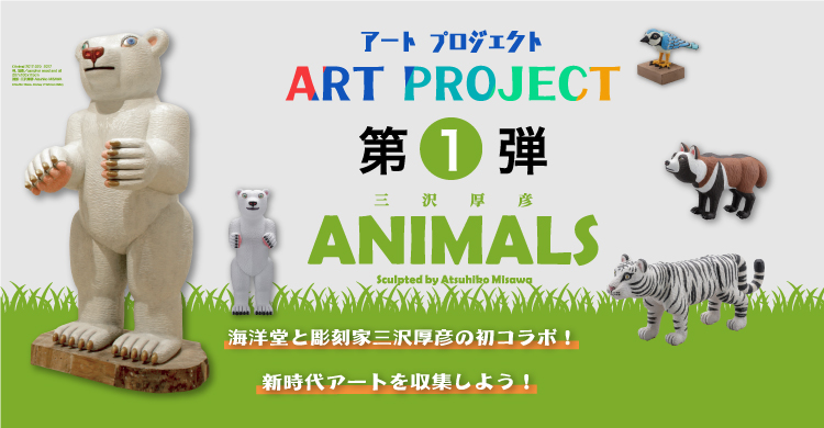 割引も実施中 海洋堂 三沢厚彦 ANIMALS フィギュアコレクション トラ