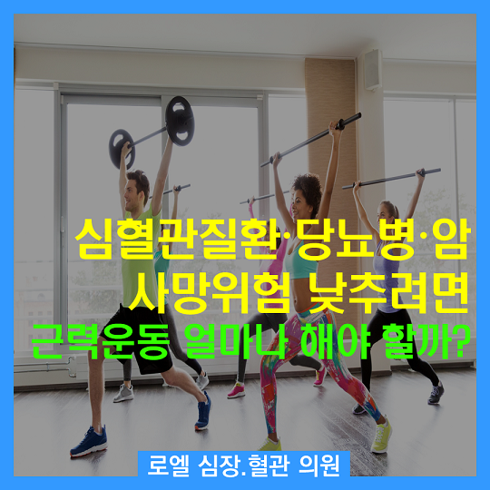 굳이 많은 시간을 들이지 않아도 된다니 왠지 운동해야겠다는 결심이 뿜뿜~~ 생기네~ <심혈관질환 · 당뇨병 · 암 사망위험 낮추려면 근력운동 얼마나 해야 할까?(연구)> #심장혈관전문의 #로엘의원 naver.me/FMwnXXS4