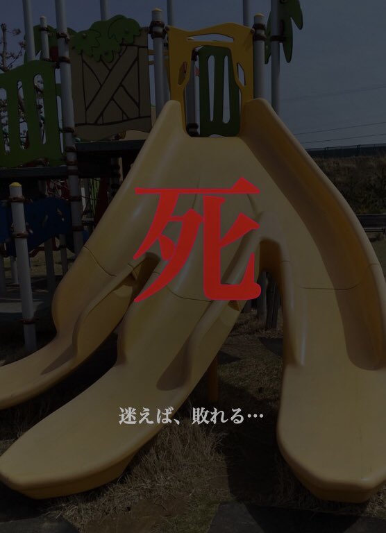 この世には決断力を鍛える事が出来るバナナ滑り台がある なお迷うと股間が死ぬ Togetter