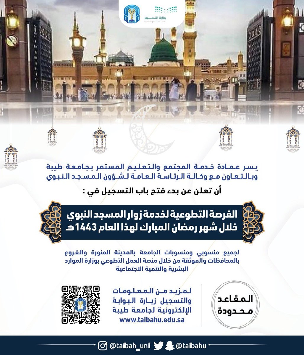 taibahu's tweet photo. يسر عمادة خدمة المجتمع والتعليم المستمر بـ #جامعة_طيبة وبالتعاون مع وكالة الرئاسة العامة لشؤون #المسجد_النبوي أن تعلن عن بدء التسجيل في الفرصة التطوعية خلال شهر #رمضان المبارك 1443هـ لمنسوبي الجامعة.
ولمزيد من التفاصيل الدخول عبر الرابط:
https://t.co/IGmopecss1 https://t.co/gd0EN2Bads