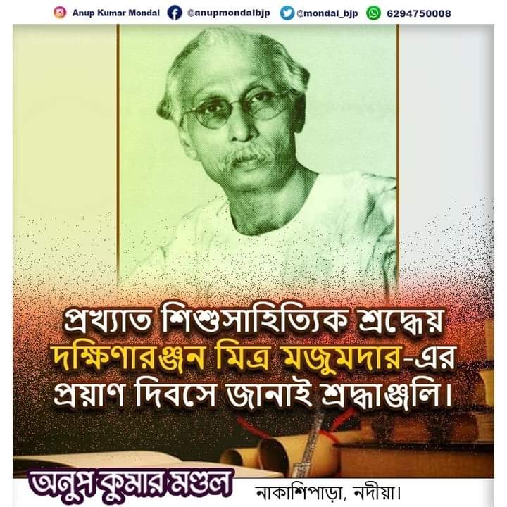 mondal_bjp's tweet photo. বাংলার খ্যাতিমান শিশুসাহিত্যিক শ্রদ্ধেয় দক্ষিণারঞ্জন মিত্র মজুমদার-এর প্রয়াণ দিবসে জানাই শ্রদ্ধার্ঘ্য।
.
.
 #writter #bengali #techvote #dakkhinarajanmitramajumdar https://t.co/2igTVGf4hT